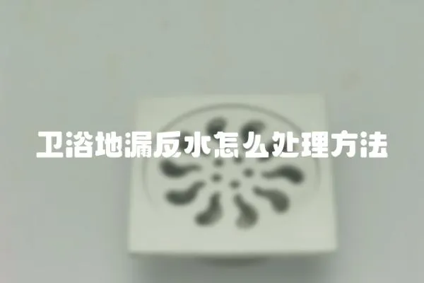 衛浴地漏反水怎么處理方法
