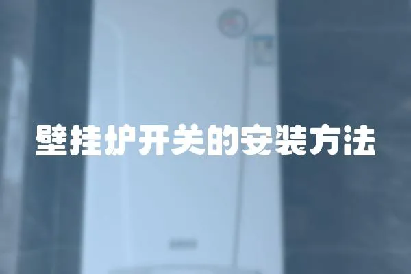壁掛爐開關的安裝方法
