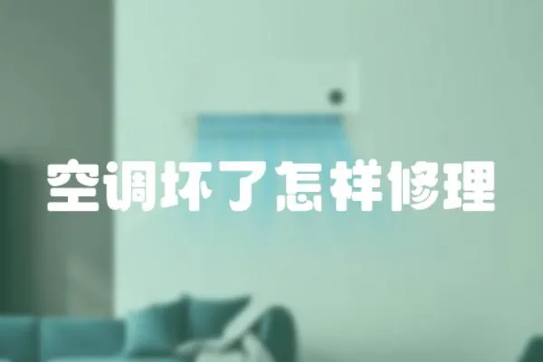 空調壞了怎樣修理