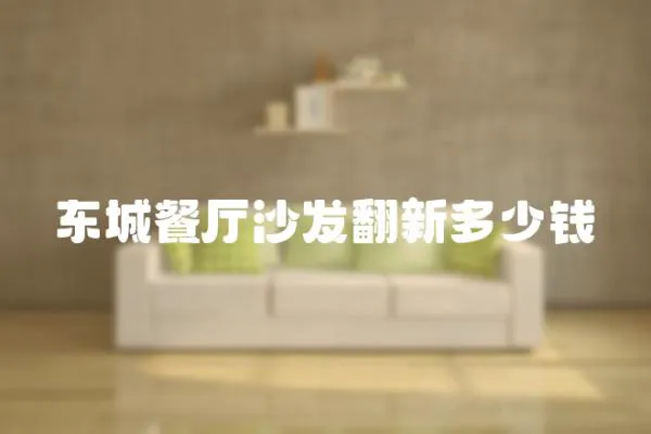 東城餐廳沙發翻新多少錢