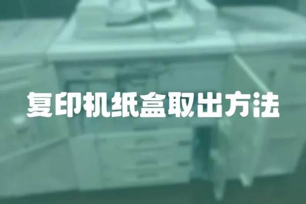 復印機紙盒取出方法