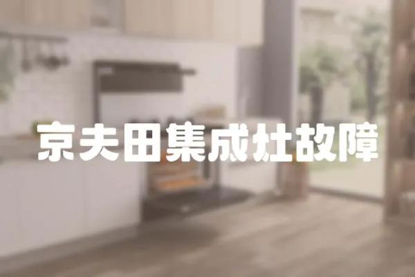 京夫田集成灶故障