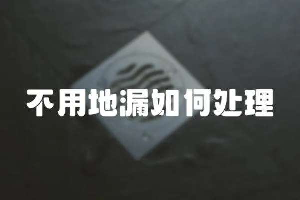 不用地漏如何處理
