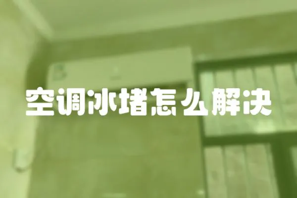 空調冰堵怎么解決