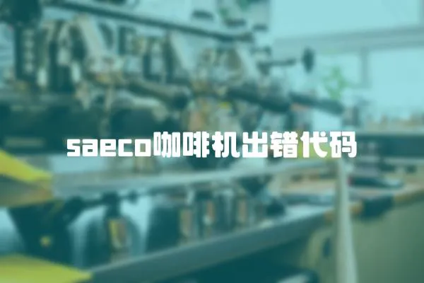 saeco咖啡機出錯代碼