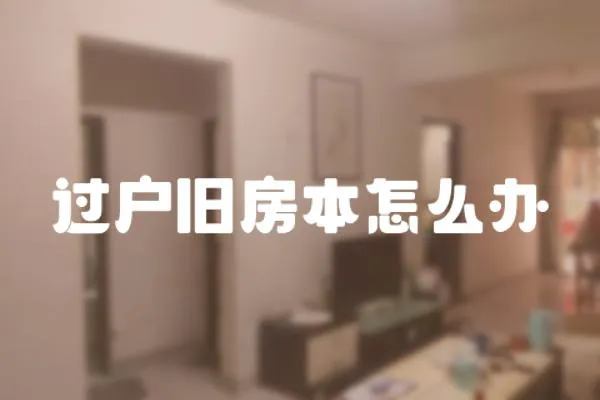 過戶舊房本怎么辦