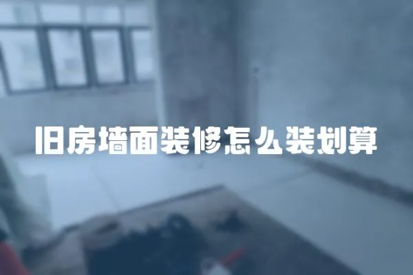 舊房墻面裝修怎么裝劃算