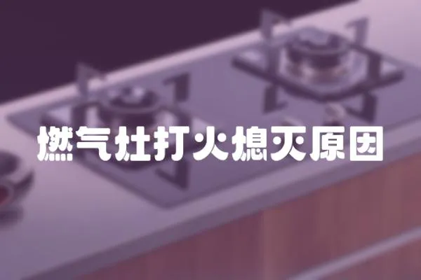 燃氣灶打火熄滅原因