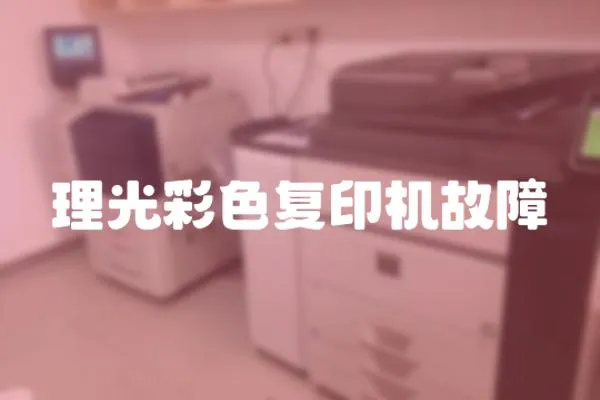理光彩色復(fù)印機(jī)故障