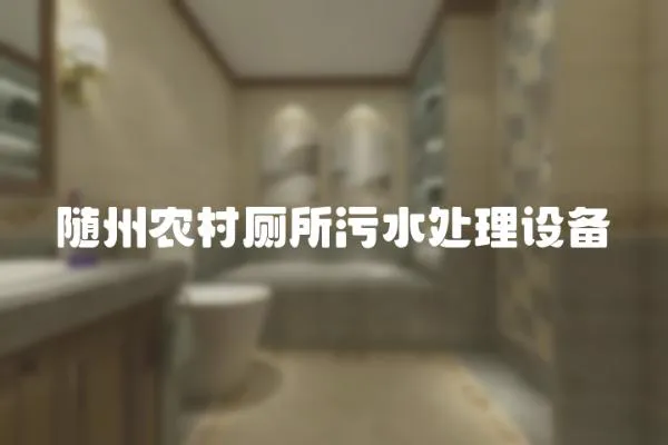 隨州農(nóng)村廁所污水處理設(shè)備