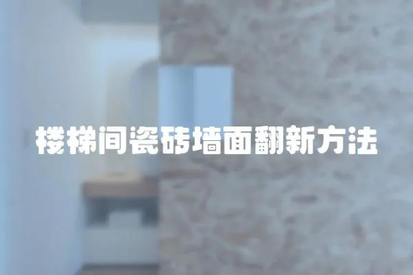 樓梯間瓷磚墻面翻新方法