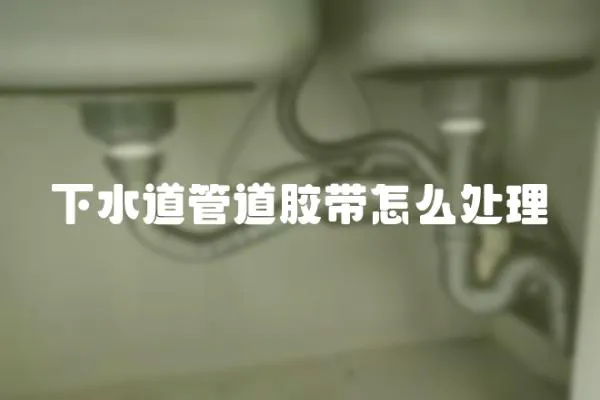 下水道管道膠帶怎么處理