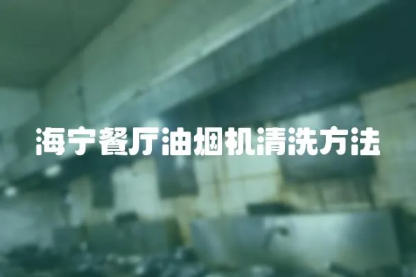 海寧餐廳油煙機(jī)清洗方法