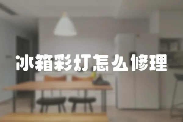 冰箱彩燈怎么修理