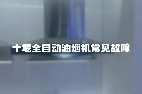 十堰全自動油煙機常見故障