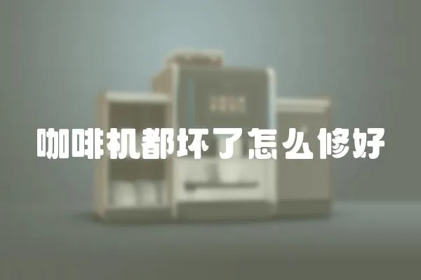 咖啡機都壞了怎么修好
