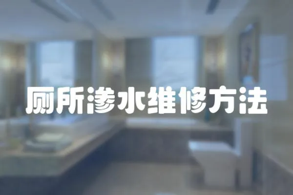 廁所滲水維修方法