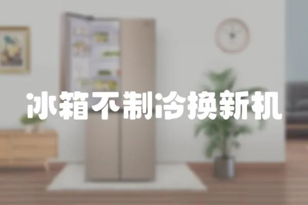 冰箱不制冷換新機