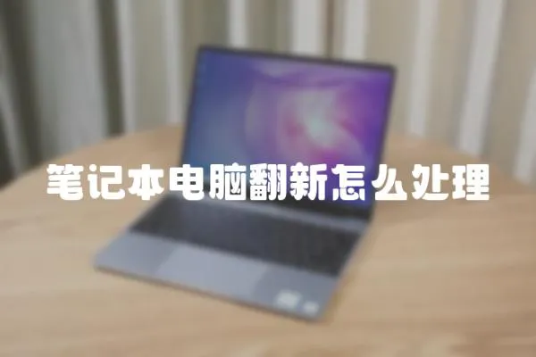 筆記本電腦翻新怎么處理