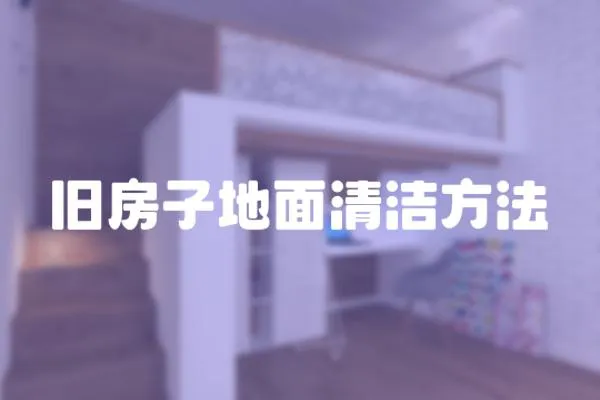 舊房子地面清潔方法