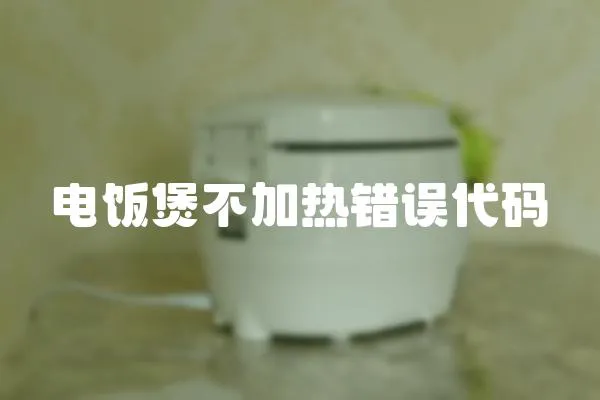 電飯煲不加熱錯誤代碼