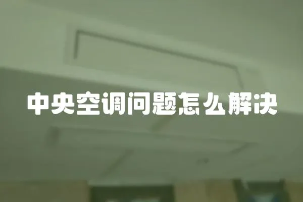 中央空調問題怎么解決