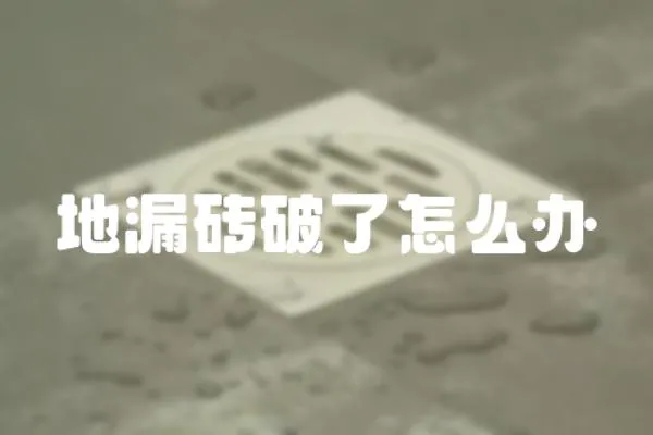 地漏磚破了怎么辦