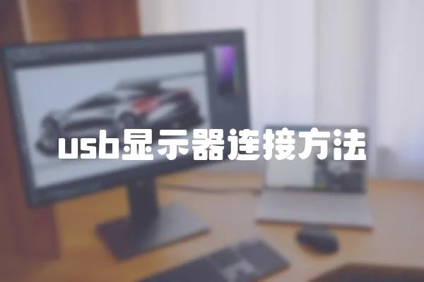 usb顯示器連接方法