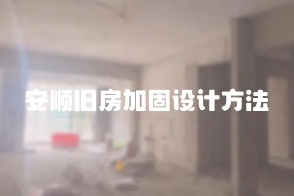 安順舊房加固設計方法