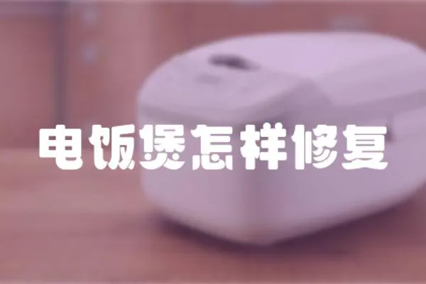 電飯煲怎樣修復
