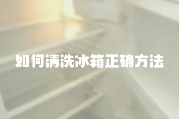 如何清洗冰箱正確方法