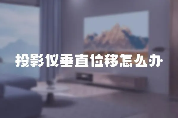 投影儀垂直位移怎么辦