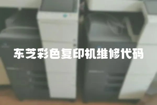 東芝彩色復印機維修代碼