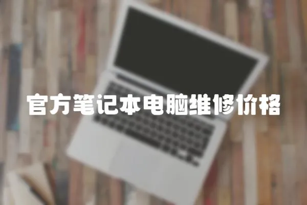 官方筆記本電腦維修價格