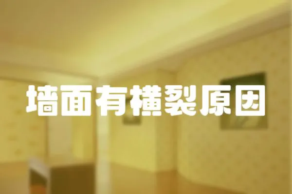 墻面有橫裂原因