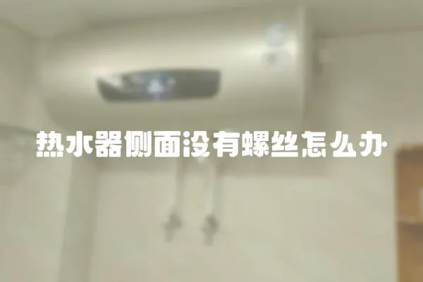 熱水器側面沒有螺絲怎么辦