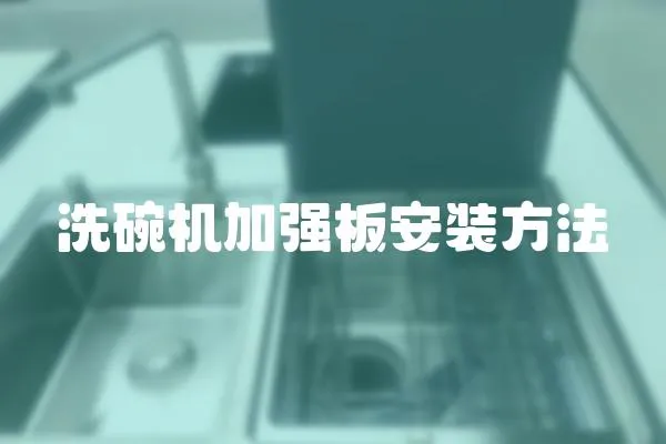 洗碗機(jī)加強(qiáng)板安裝方法