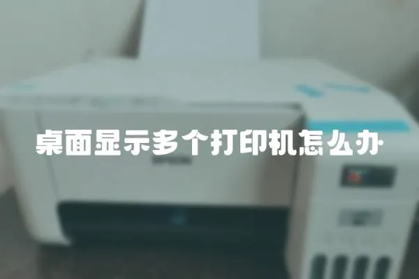 桌面顯示多個打印機怎么辦