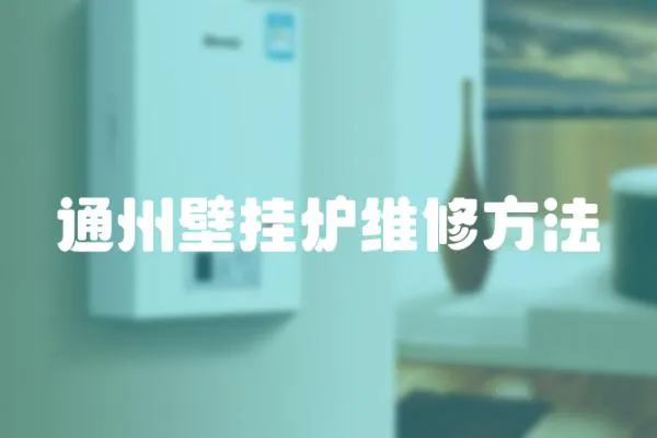通州壁掛爐維修方法