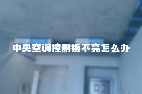 中央空調控制板不亮怎么辦