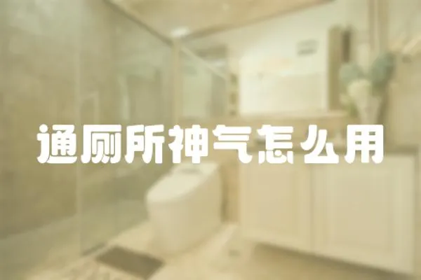 通廁所神氣怎么用
