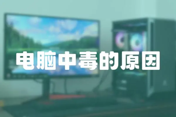 電腦中毒的原因