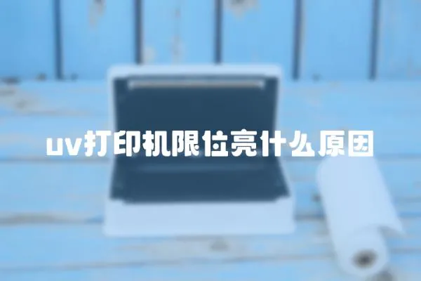 uv打印機限位亮什么原因
