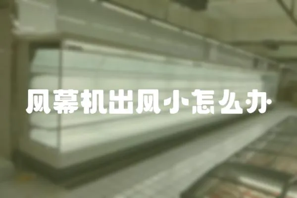 風幕機出風小怎么辦
