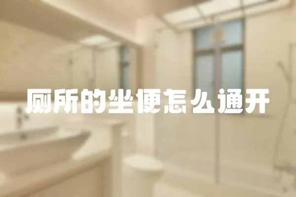 廁所的坐便怎么通開