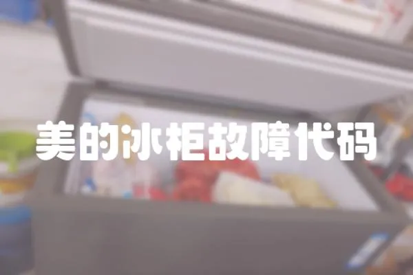 美的冰柜故障代碼