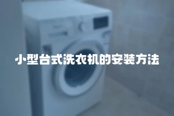 小型臺式洗衣機的安裝方法