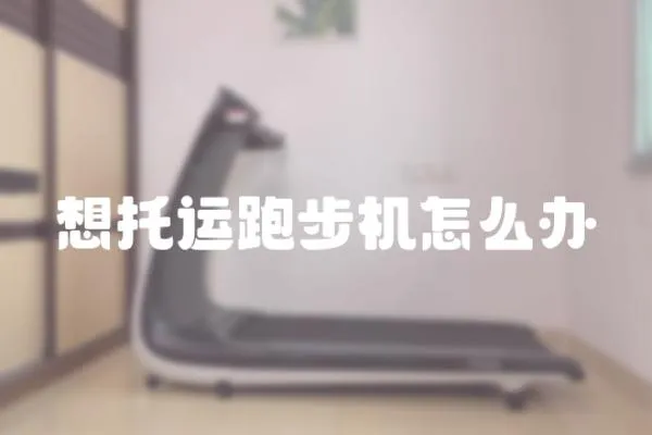 想托運跑步機怎么辦