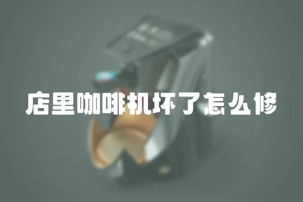 店里咖啡機壞了怎么修