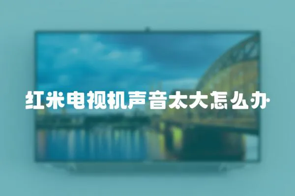 紅米電視機(jī)聲音太大怎么辦